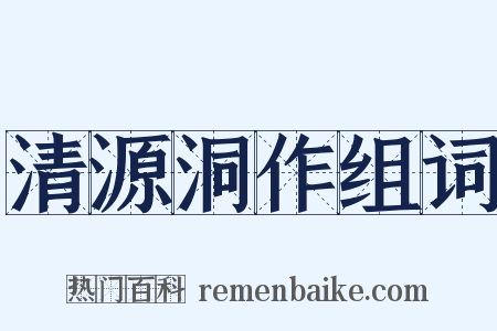 清源洞作组词是什么意思的图片